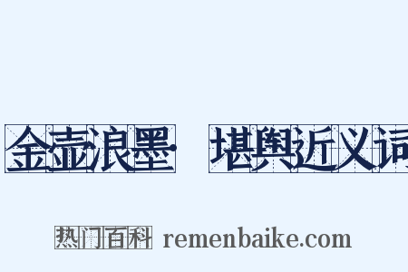 金壶浪墨·堪舆近义词是什么意思的图片